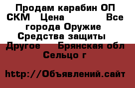 Продам карабин ОП-СКМ › Цена ­ 15 000 - Все города Оружие. Средства защиты » Другое   . Брянская обл.,Сельцо г.